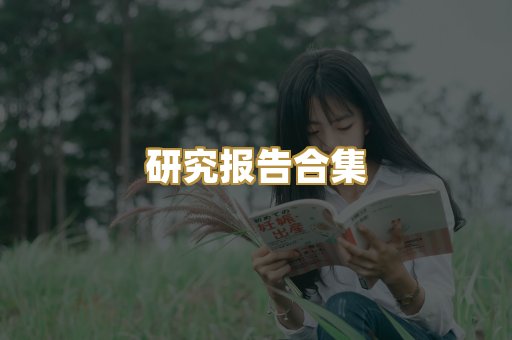 历史传记文库