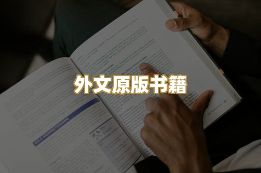 外文原版书籍