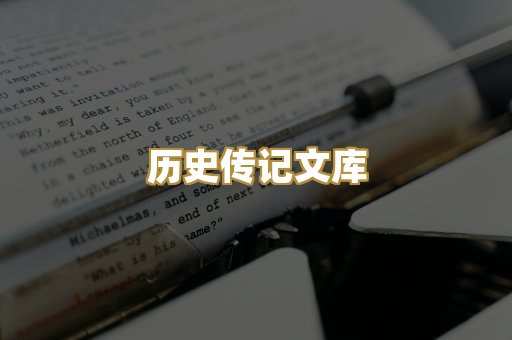 历史传记文库