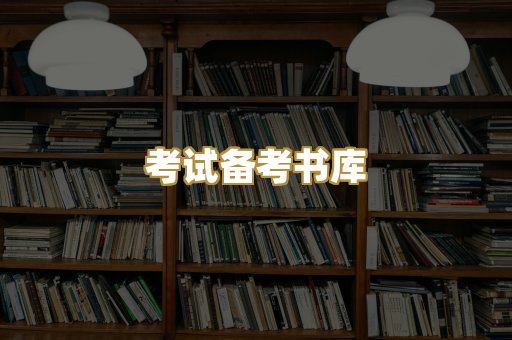 考试备考书库